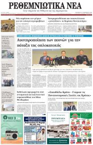 Ρεθεμνιώτικα Νέα