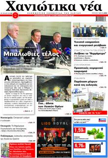 Χανιώτικα Νέα