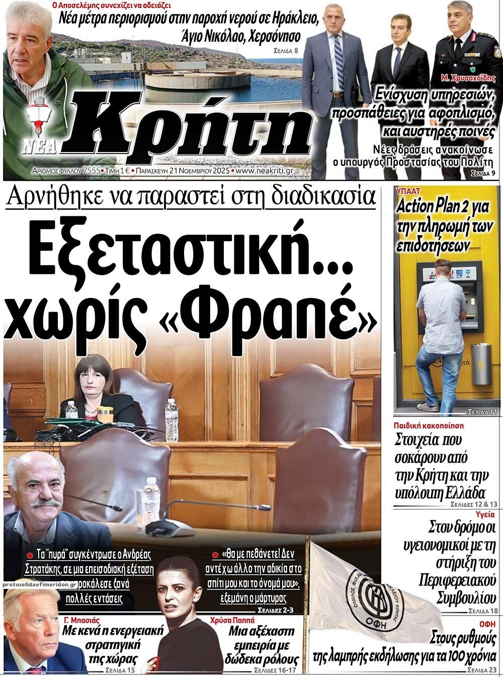 Πρωτοσέλιδο εφημερίδας Νέα Κρήτη