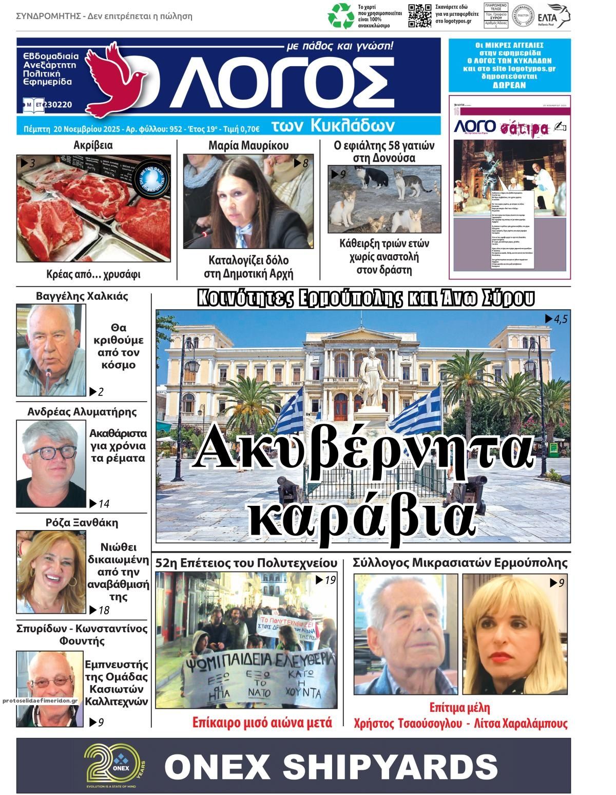 Πρωτοσέλιδο εφημερίδας Ο Λόγος των Κυκλάδων