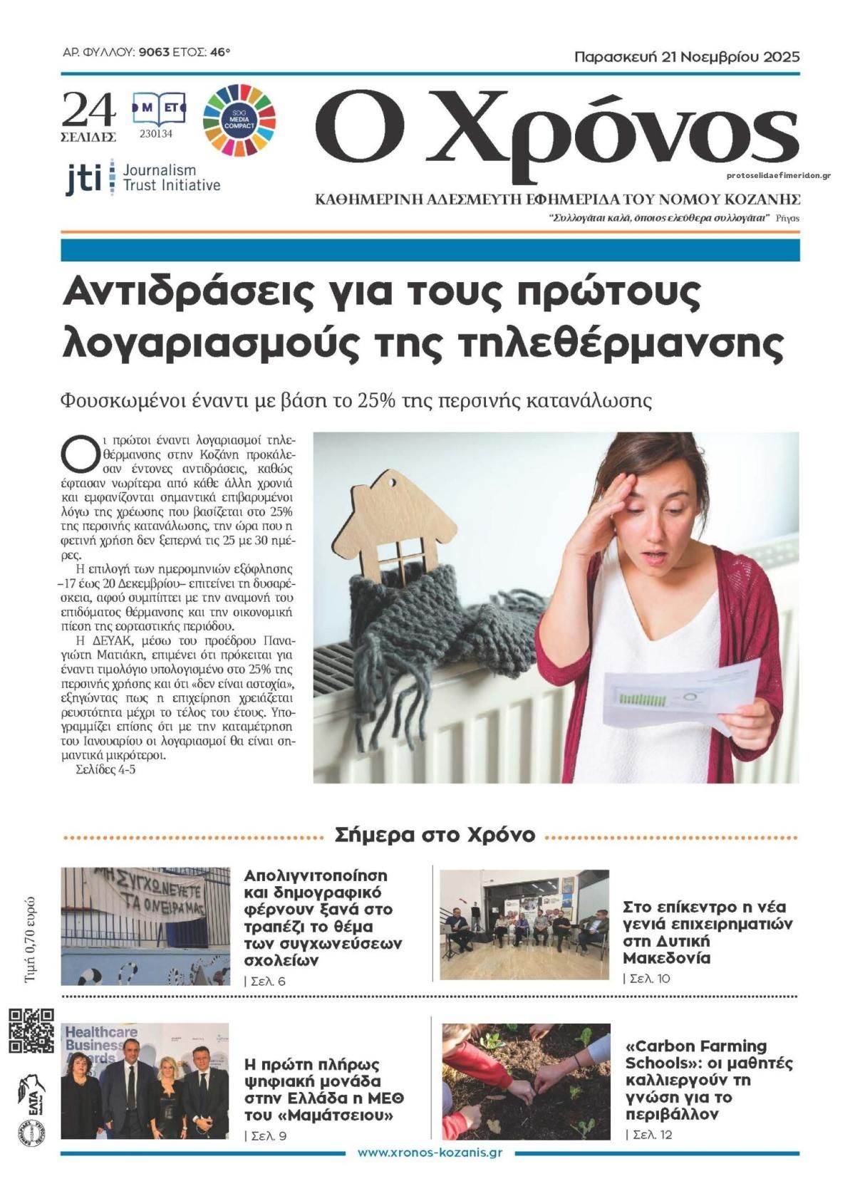 Πρωτοσέλιδο εφημερίδας Ο Χρόνος Κοζάνης