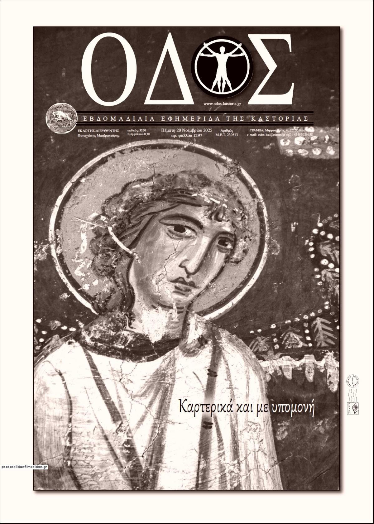 Πρωτοσέλιδο εφημερίδας Οδός Καστοριάς