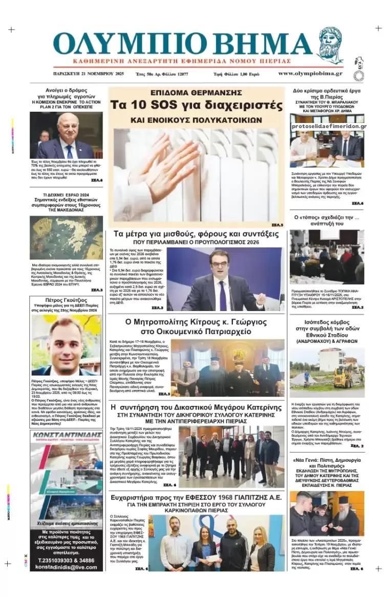 Πρωτοσέλιδο εφημερίδας Ολύμπιο Βήμα