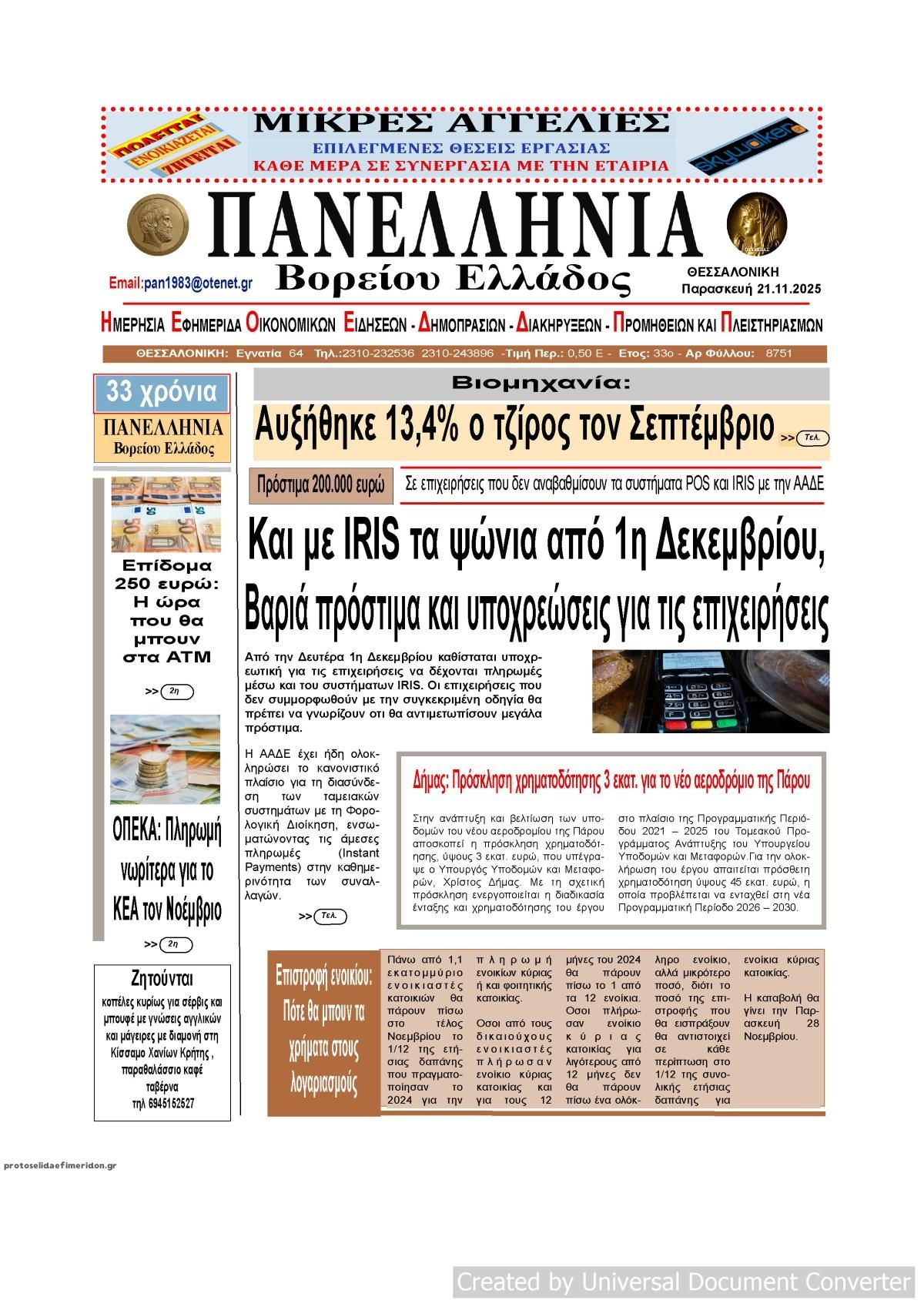 Πρωτοσέλιδο εφημερίδας Πανελλήνια