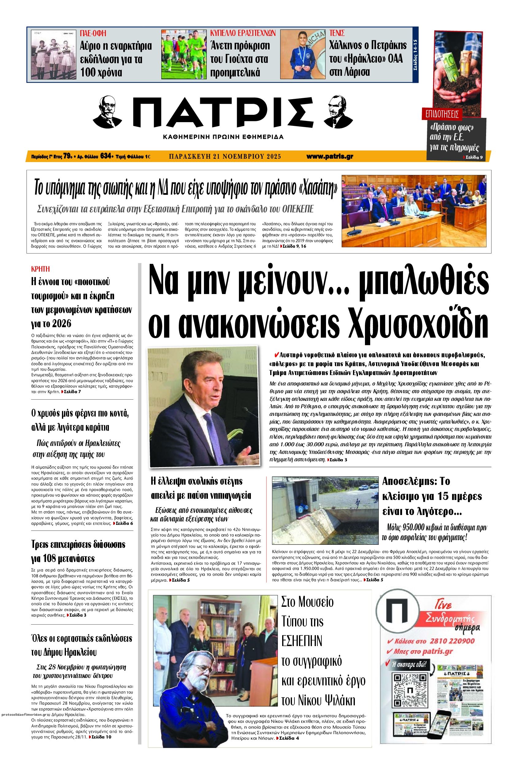 Πρωτοσέλιδο εφημερίδας Πατρίς