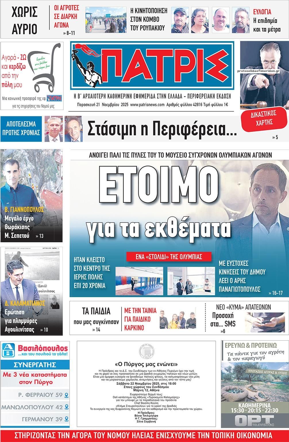 Πρωτοσέλιδο εφημερίδας Πατρις Ηλείας