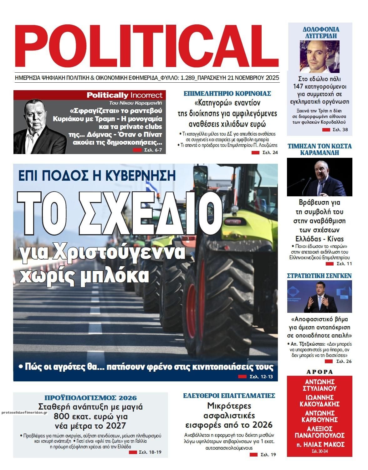 Πρωτοσέλιδο εφημερίδας Political