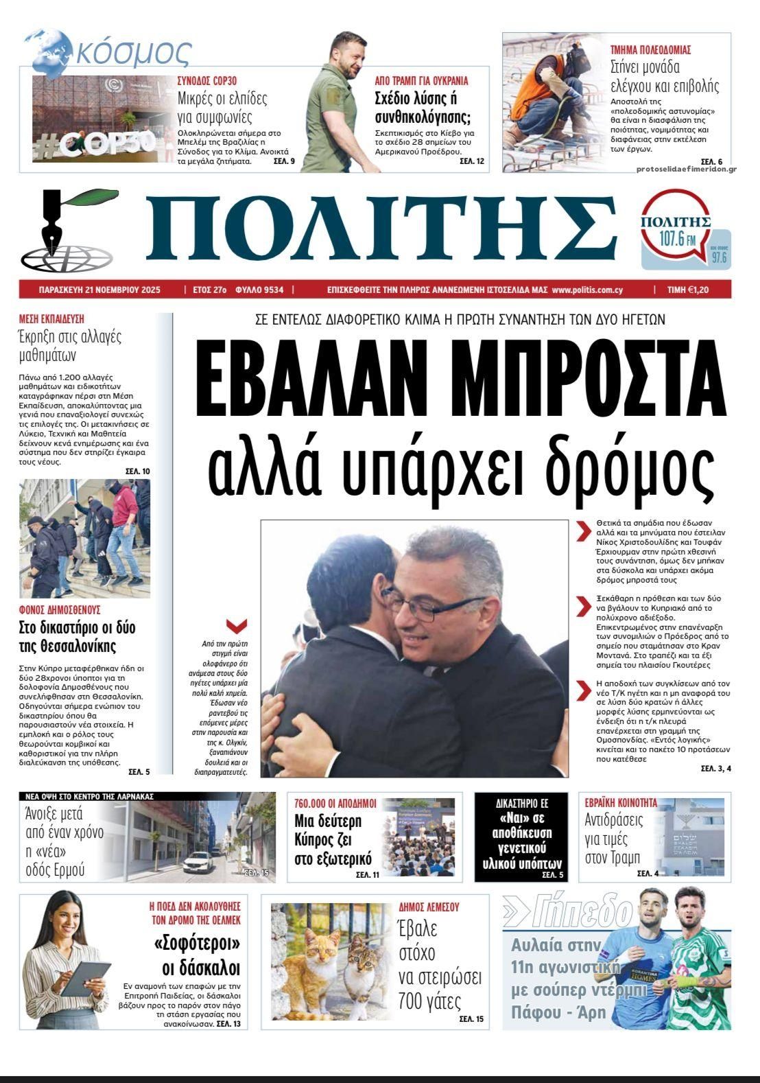 Πρωτοσέλιδο εφημερίδας Πολίτης Κύπρου