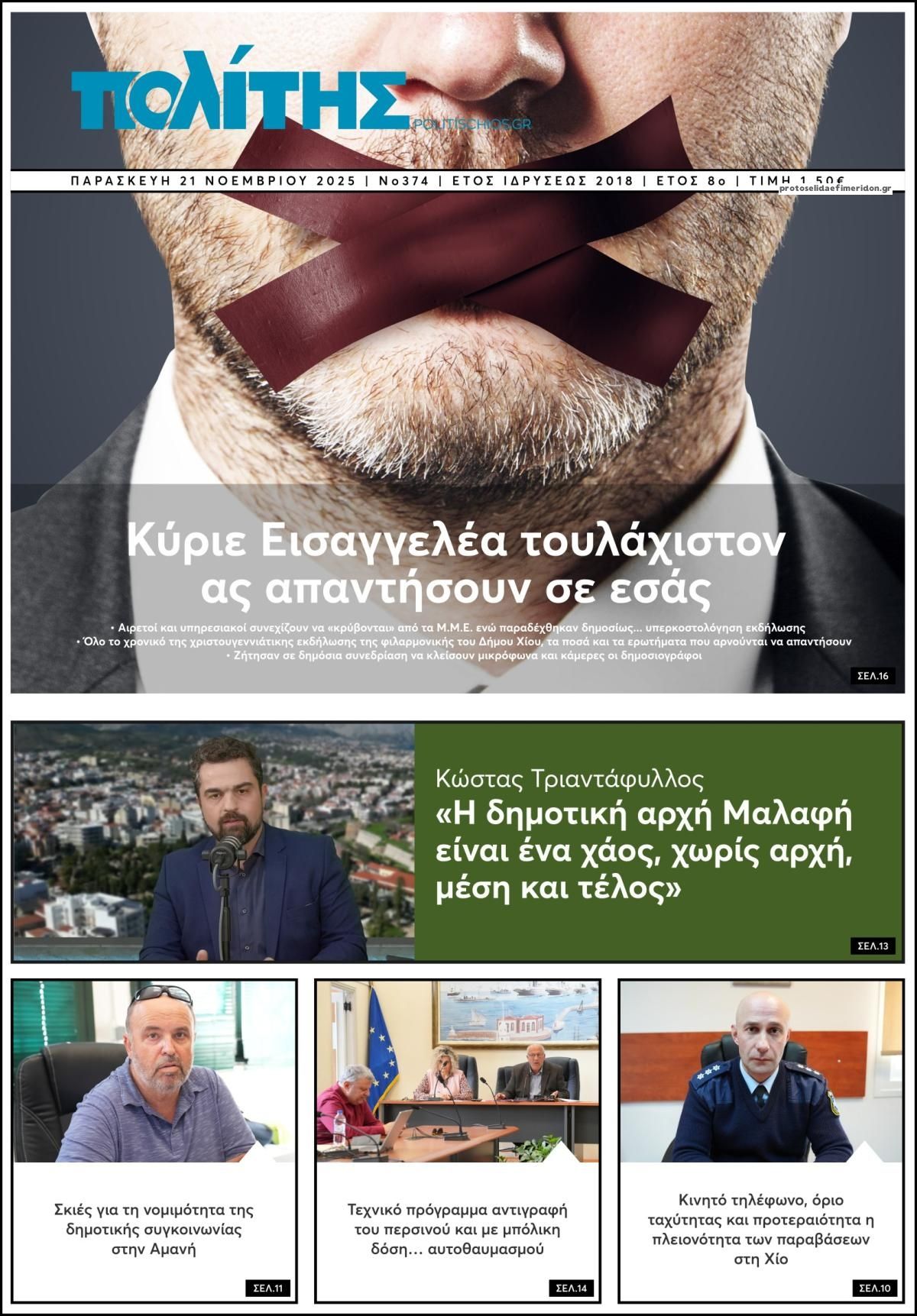 Πρωτοσέλιδο εφημερίδας Πολίτης Χίου