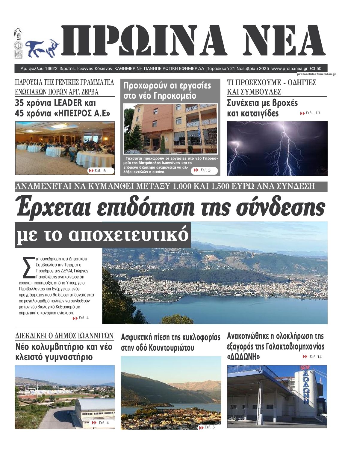 Πρωτοσέλιδο εφημερίδας Πρωινά Νέα Ιωαννίνων