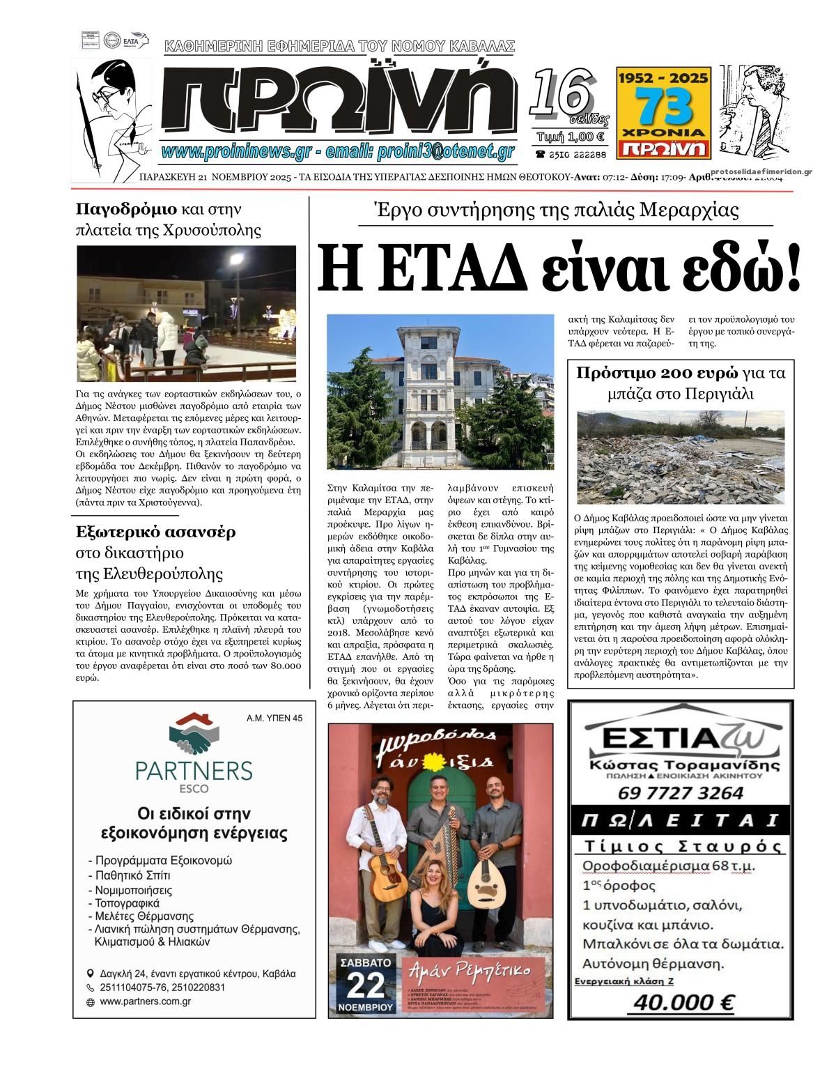 Πρωτοσέλιδο εφημερίδας Πρωινή Καβάλας