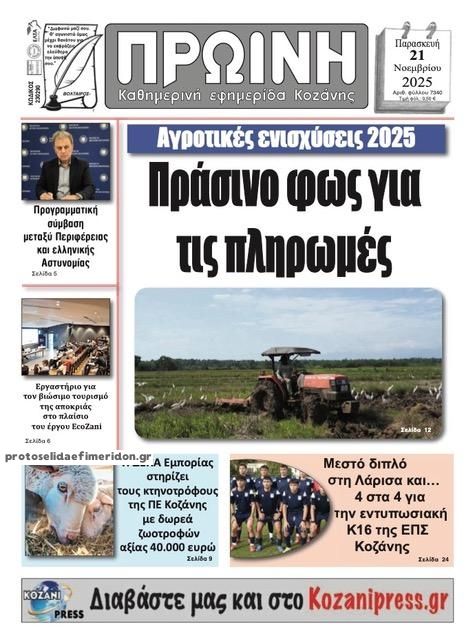 Πρωτοσέλιδο εφημερίδας Πρωινή Κοζάνης