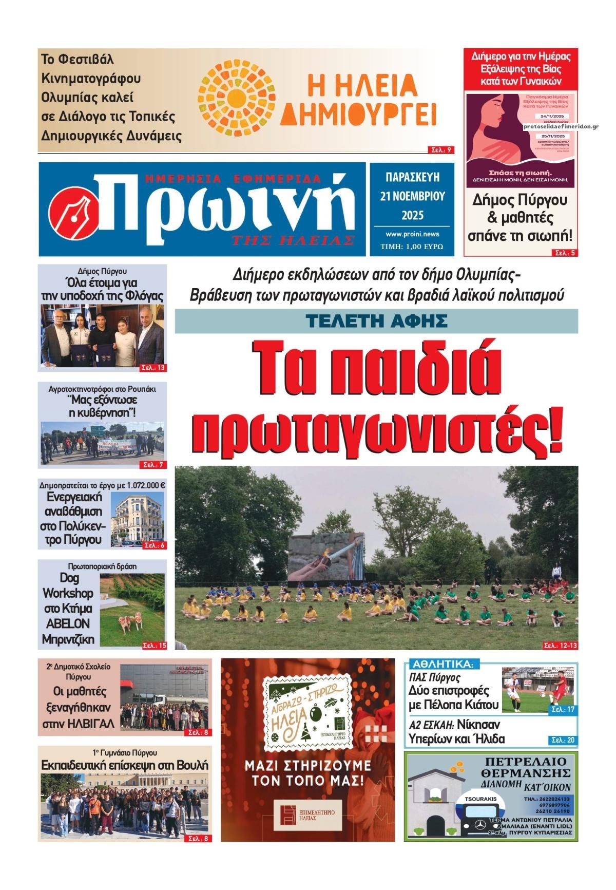 Πρωτοσέλιδο εφημερίδας Πρωινή Ηλείας