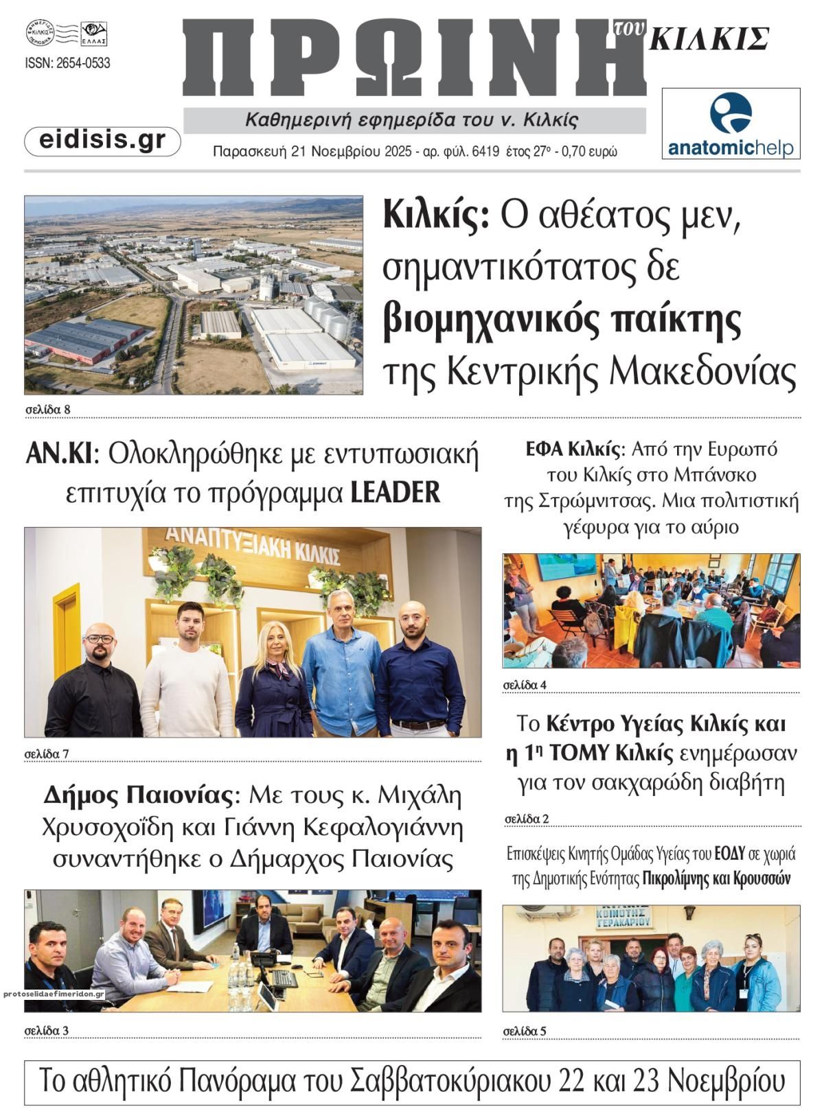 Πρωτοσέλιδο εφημερίδας Πρωινή Κιλκίς