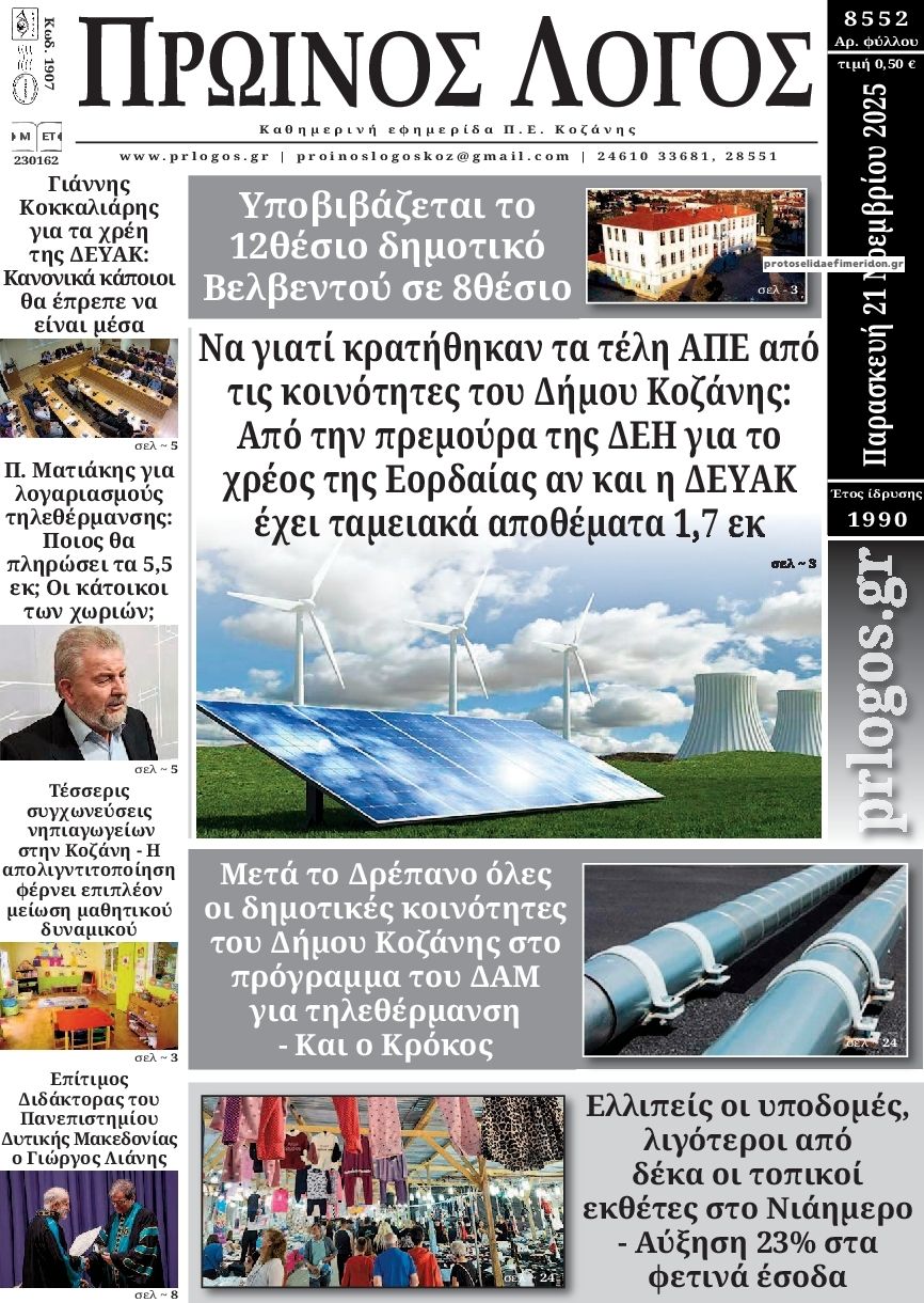 Πρωτοσέλιδο εφημερίδας Πρωινός λόγος Κοζάνης