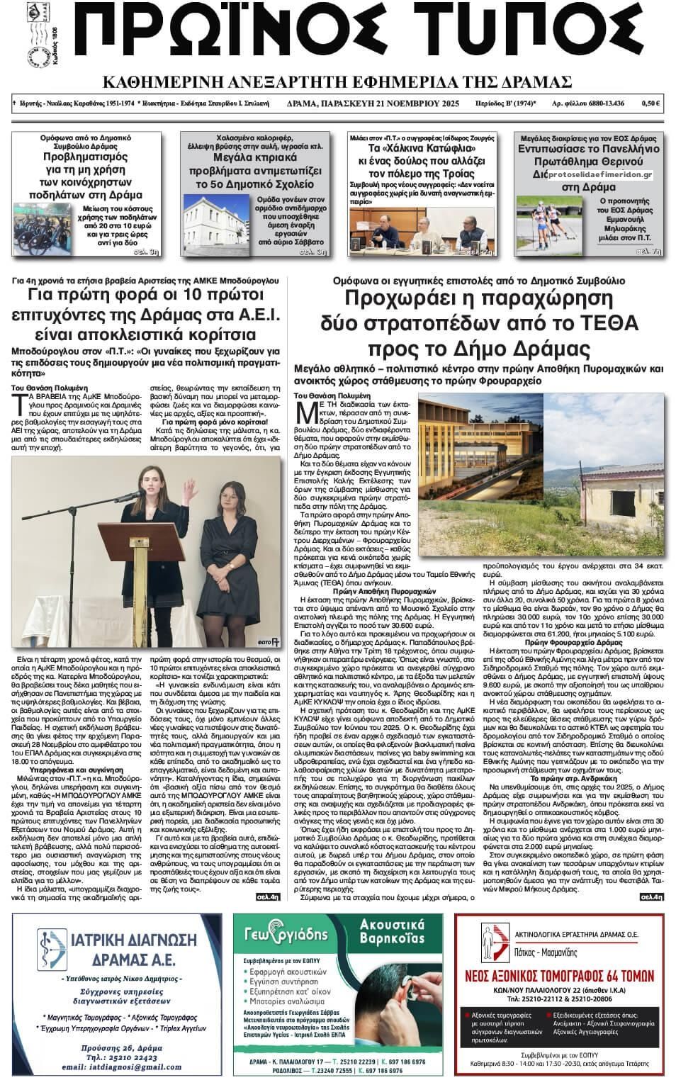 Πρωτοσέλιδο εφημερίδας Πρωινός Τύπος Δρ.