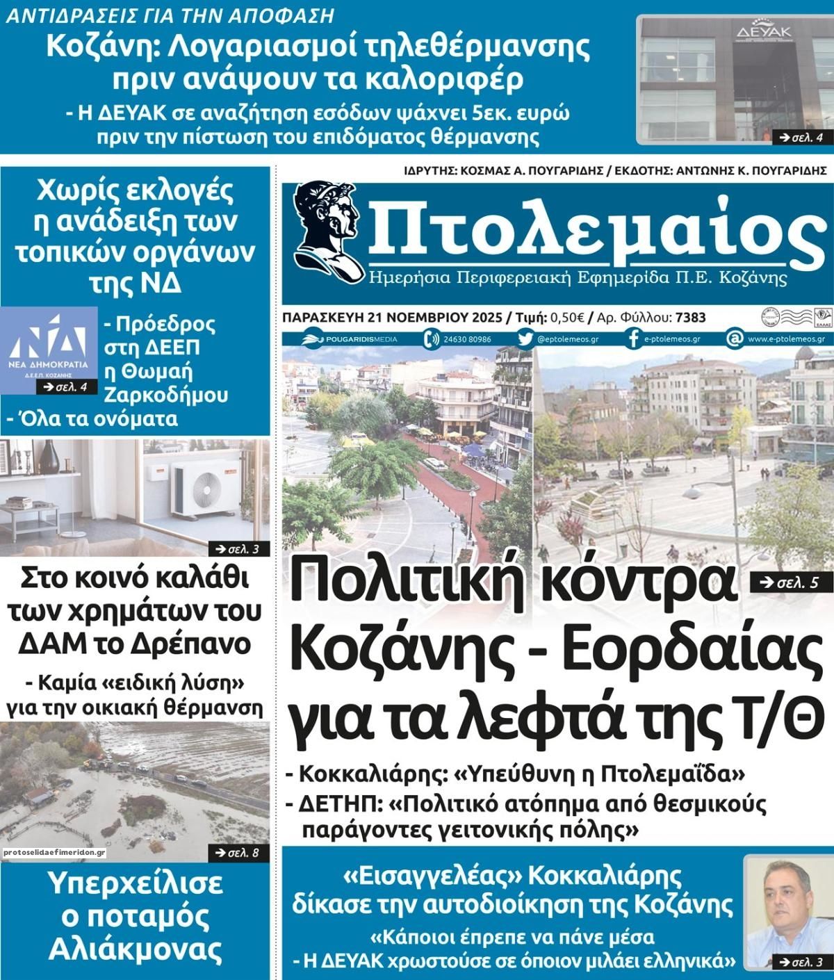 Πρωτοσέλιδο εφημερίδας Πτολεμαίος