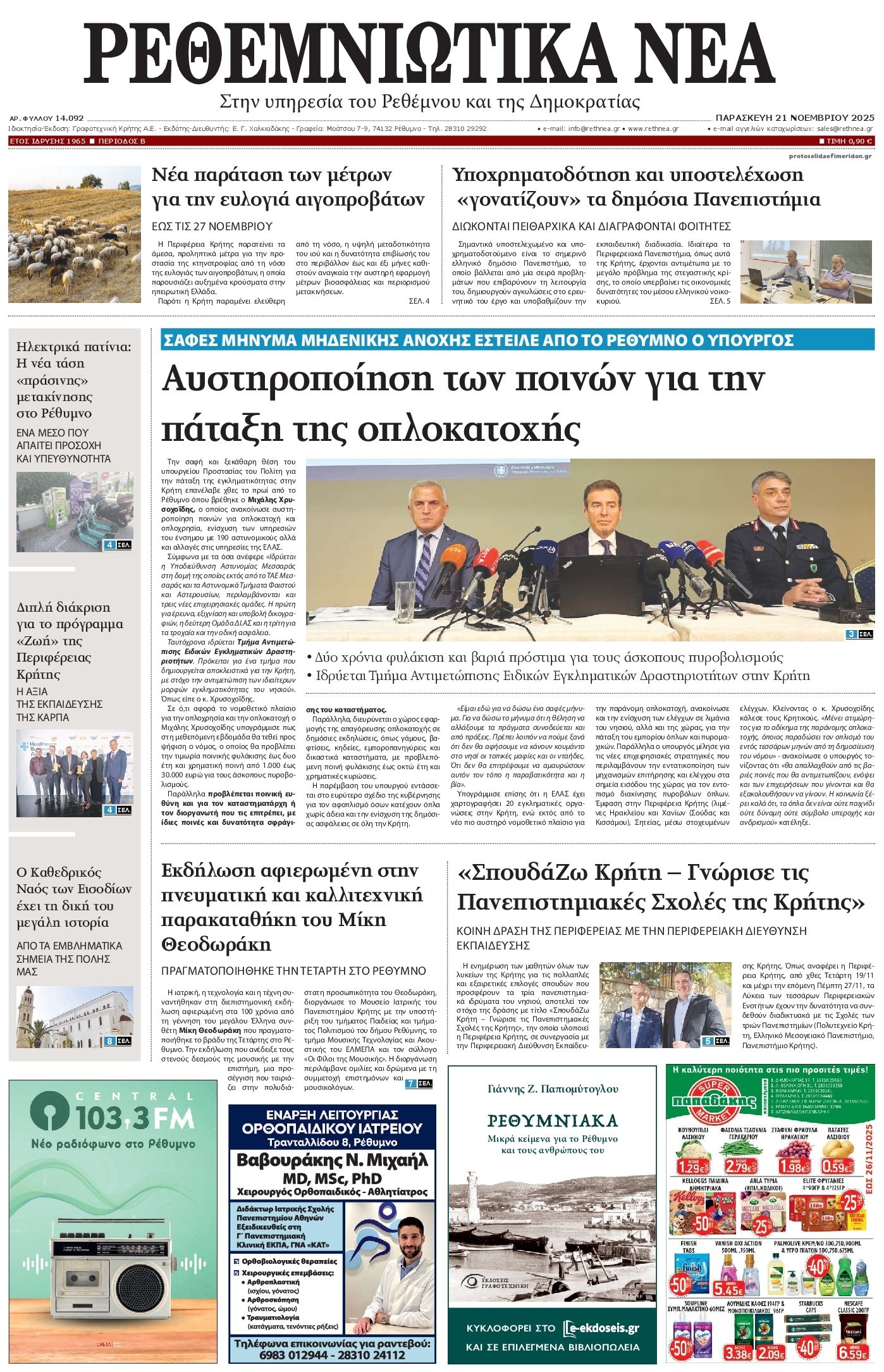 Πρωτοσέλιδο εφημερίδας Ρεθεμνιώτικα Νέα