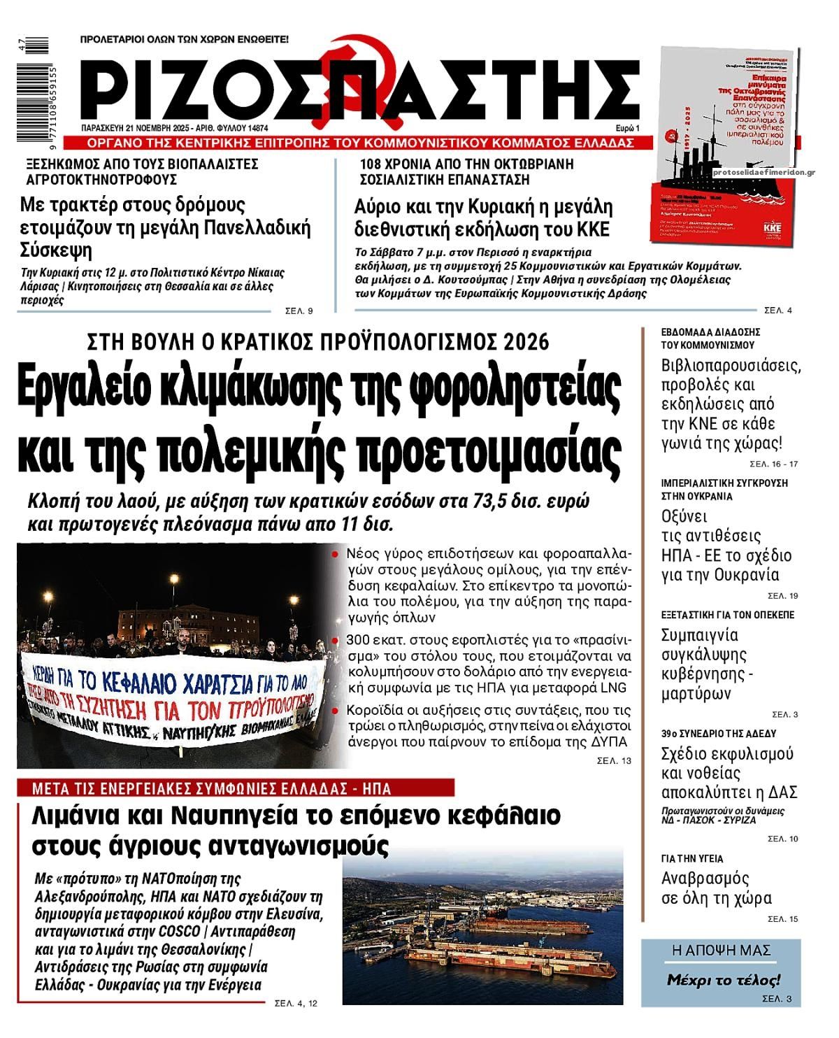 Πρωτοσέλιδο εφημερίδας Ριζοσπάστης