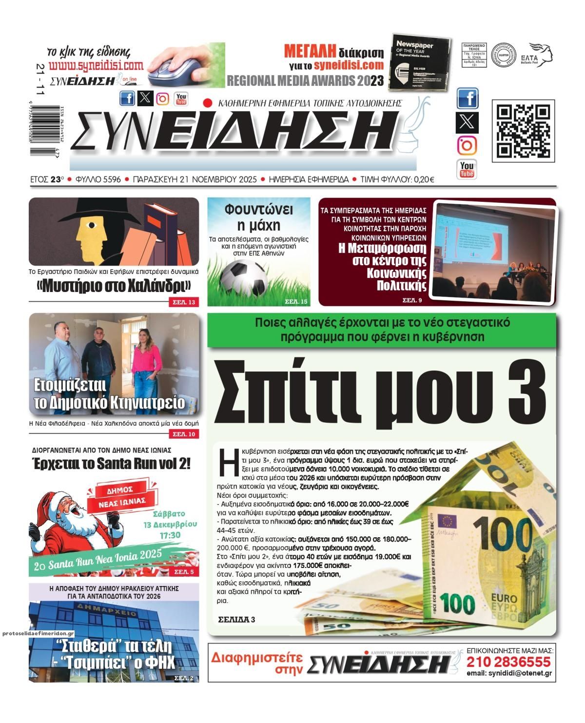 Πρωτοσέλιδο εφημερίδας Συνείδηση