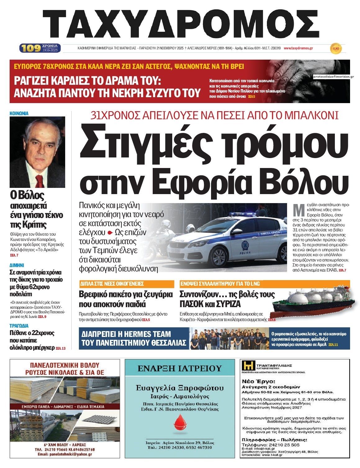 Πρωτοσέλιδο εφημερίδας Ταχυδρόμος