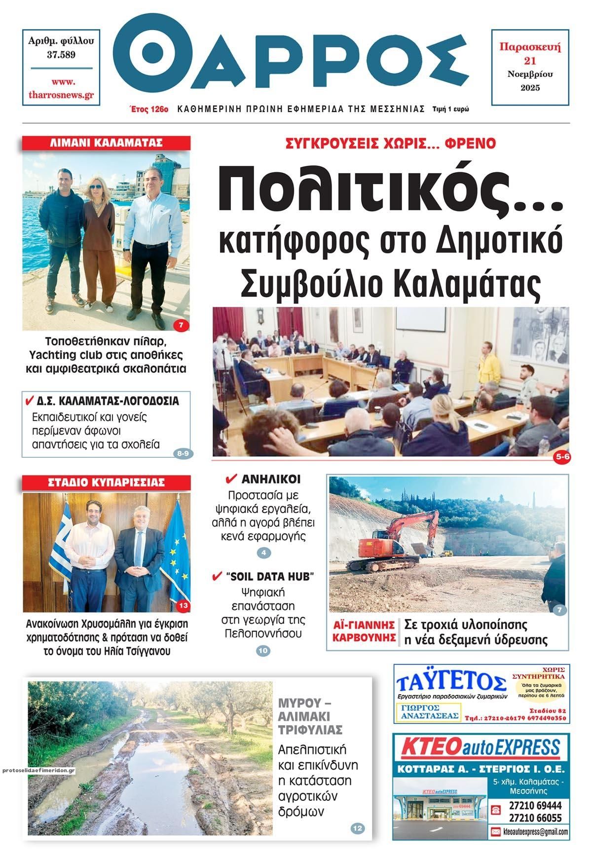 Πρωτοσέλιδο εφημερίδας Θάρρος Μεσσηνίας