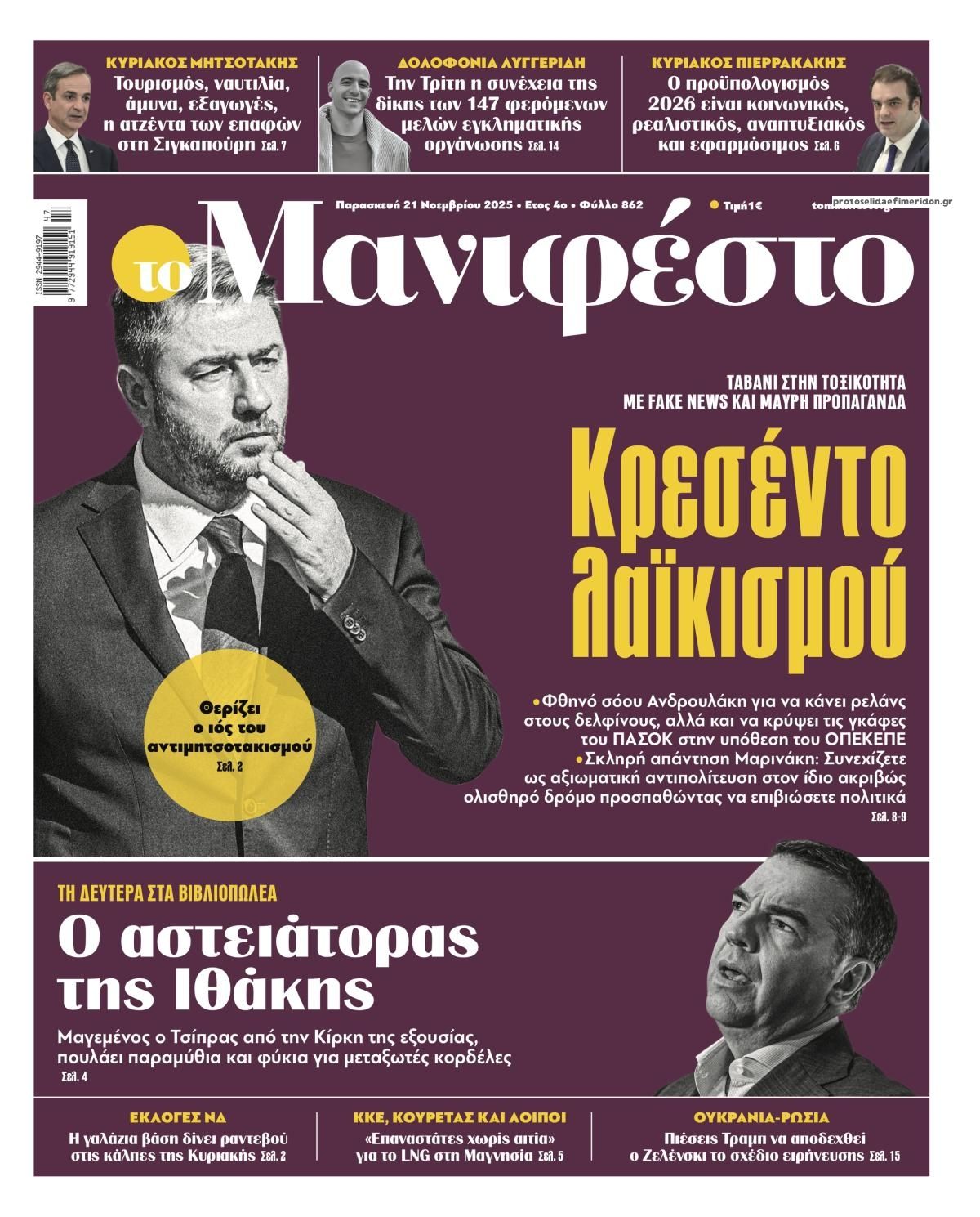 Πρωτοσέλιδο εφημερίδας Το Manifesto