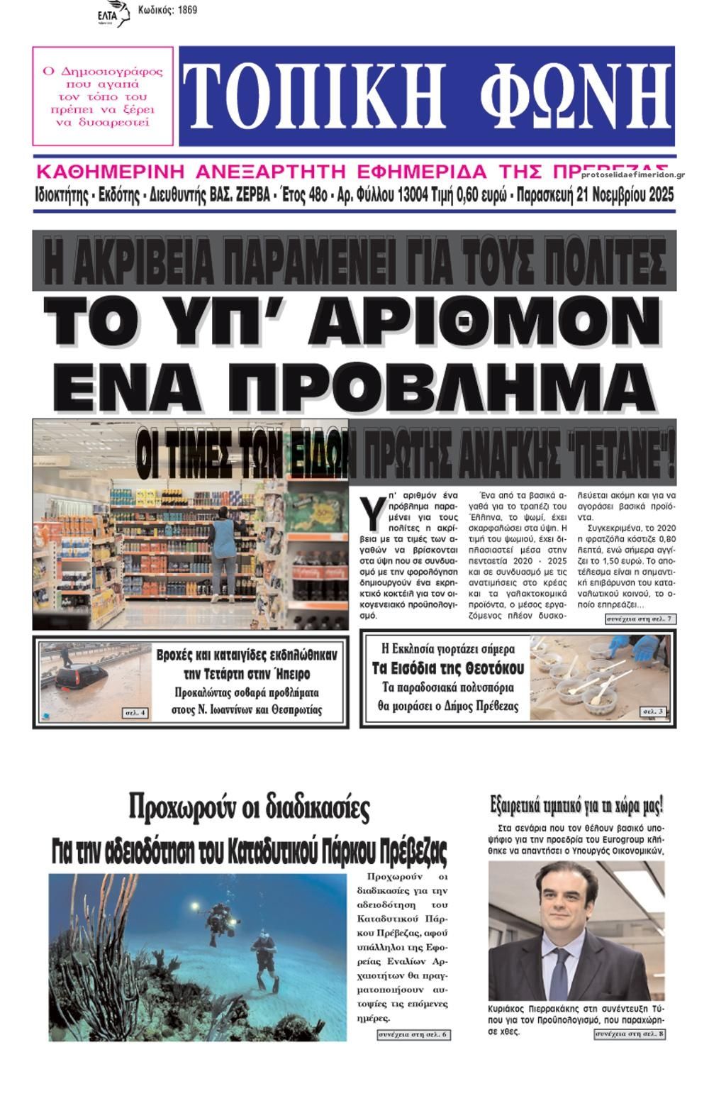 Πρωτοσέλιδο εφημερίδας Τοπική Φωνή Πρέβεζας