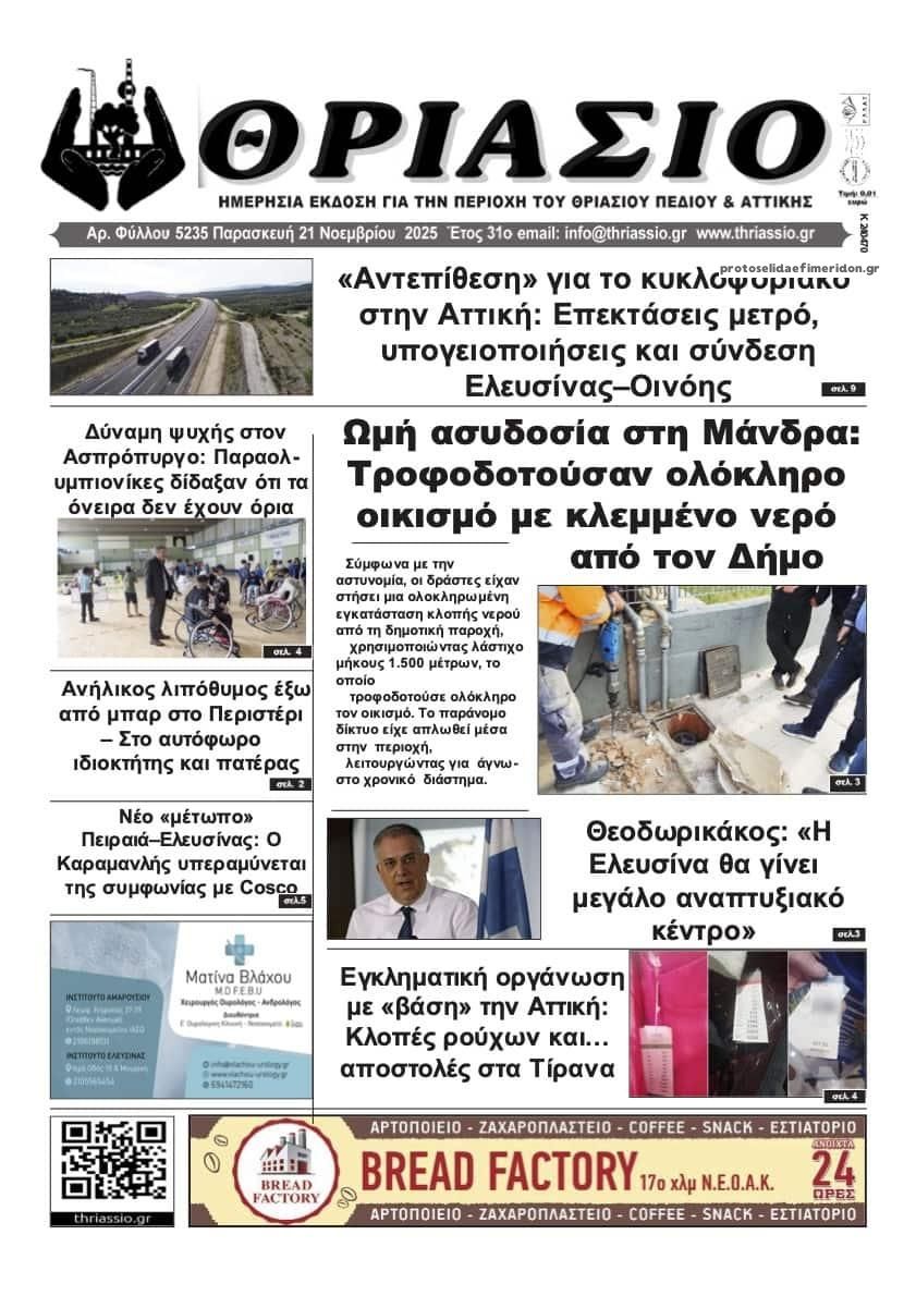 Πρωτοσέλιδο εφημερίδας Θριάσιο