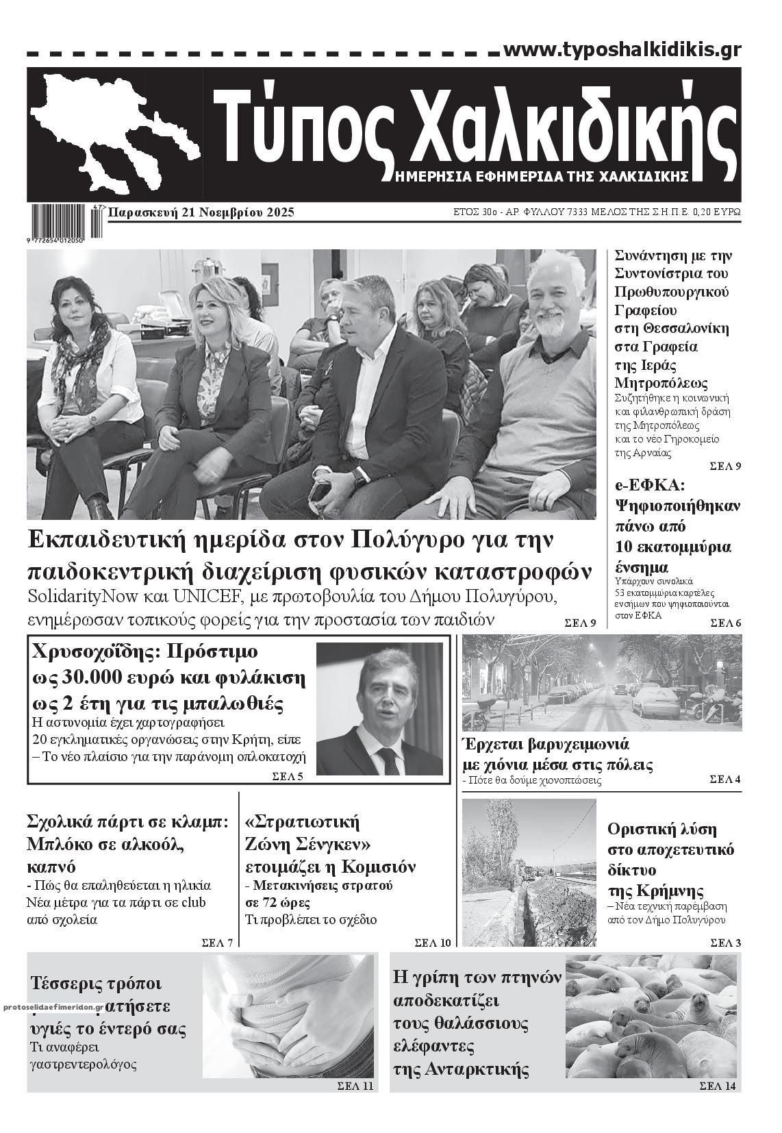 Πρωτοσέλιδο εφημερίδας Τύπος Χαλκιδικής