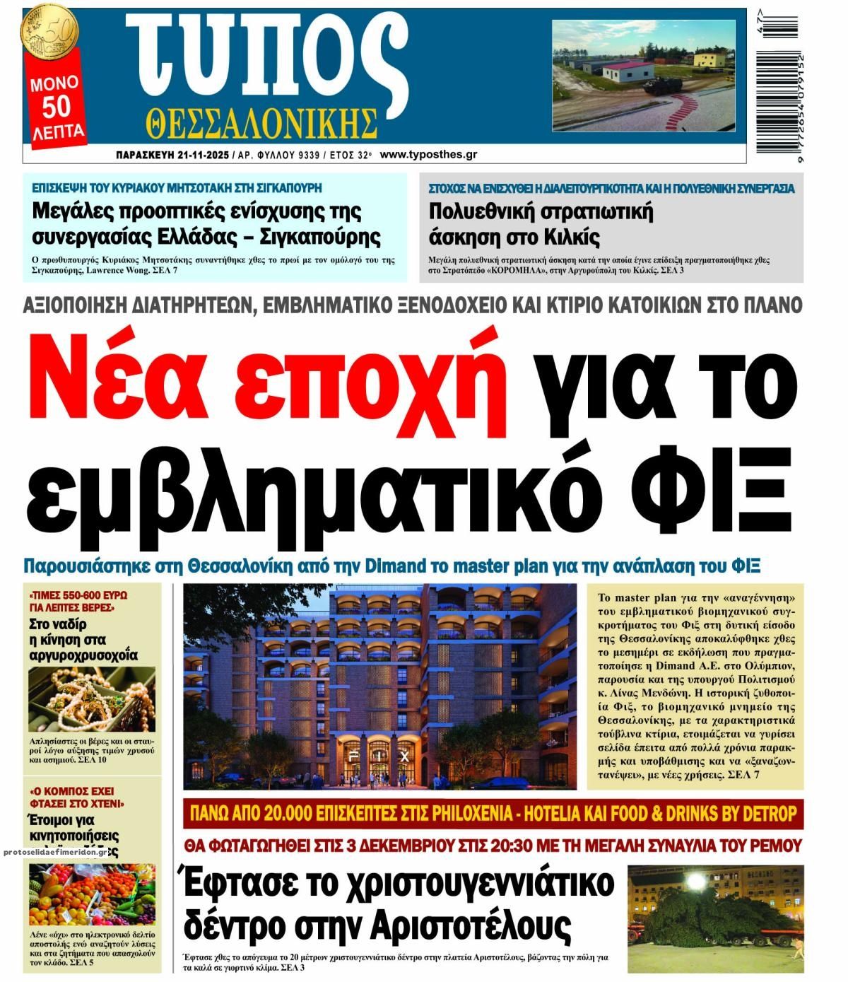 Πρωτοσέλιδο εφημερίδας Τύπος Θεσσαλονίκης