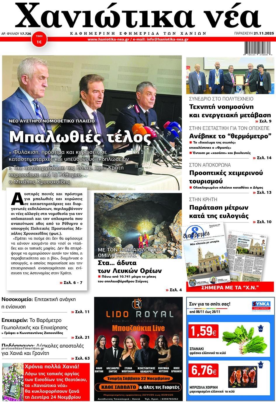 Πρωτοσέλιδο εφημερίδας Χανιώτικα Νέα