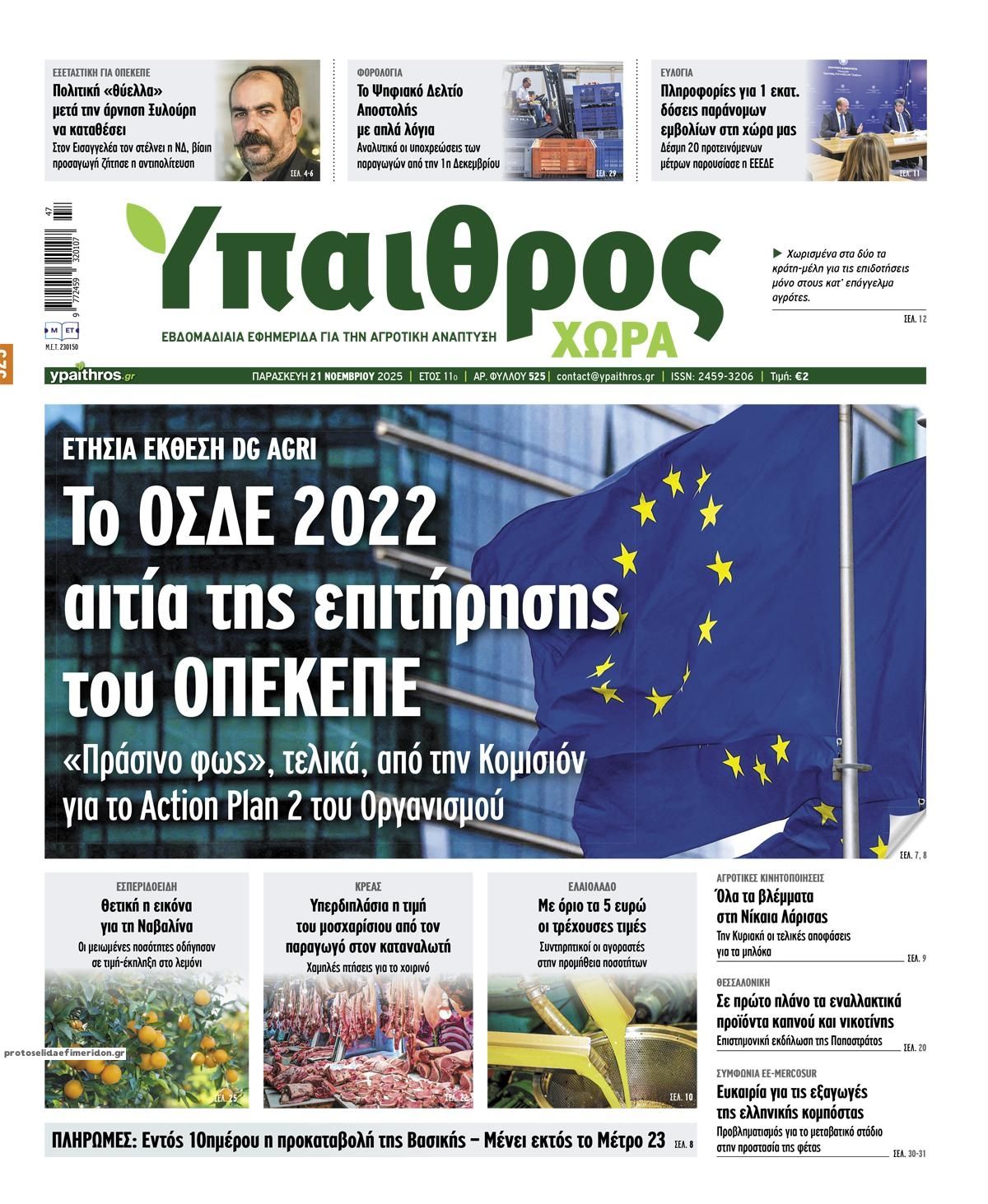 Πρωτοσέλιδο εφημερίδας Ύπαιθρος Χώρα