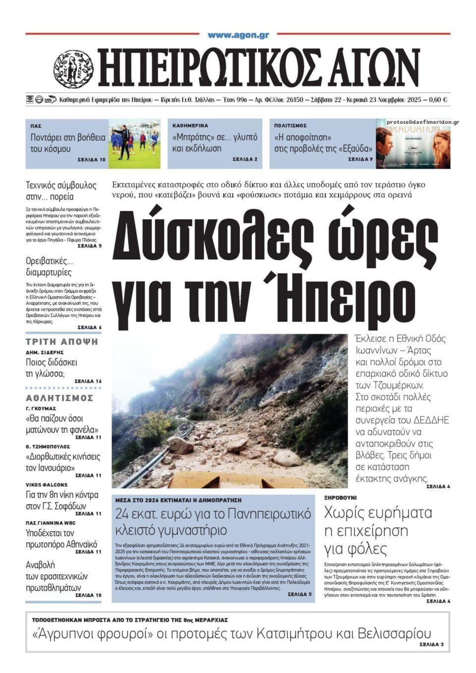 Πρωτοσέλιδο εφημερίδας Ηπειρωτικός Αγών