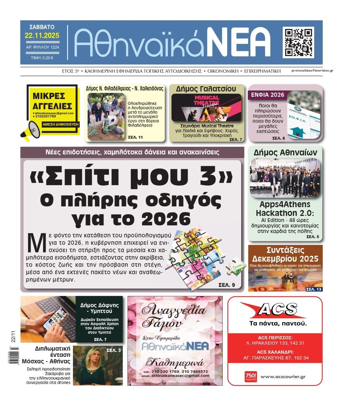 Πρωτοσέλιδο εφημερίδας Αθηναϊκά Νέα