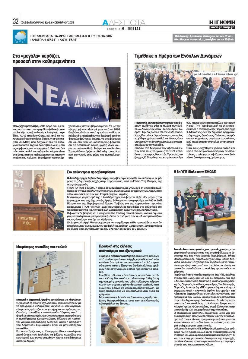 Οπισθόφυλλο εφημερίδας Γνώμη της Πάτρας