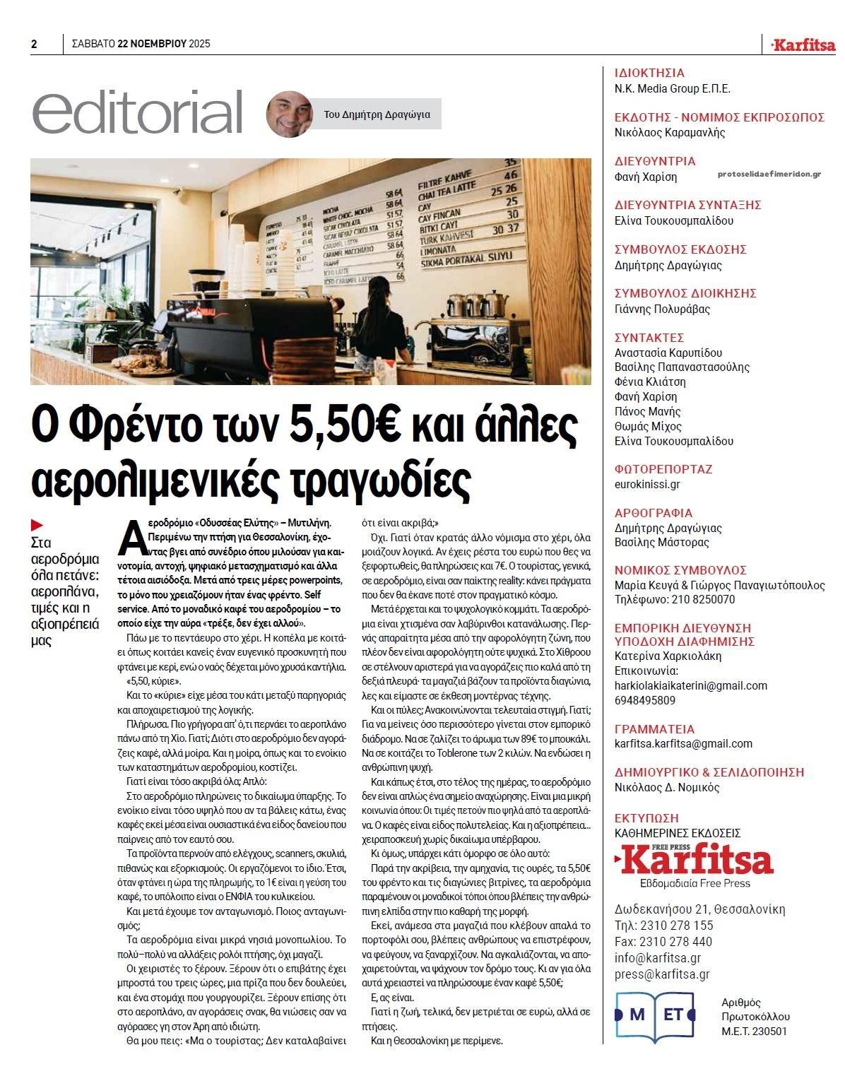 Οπισθόφυλλο εφημερίδας Καρφίτσα