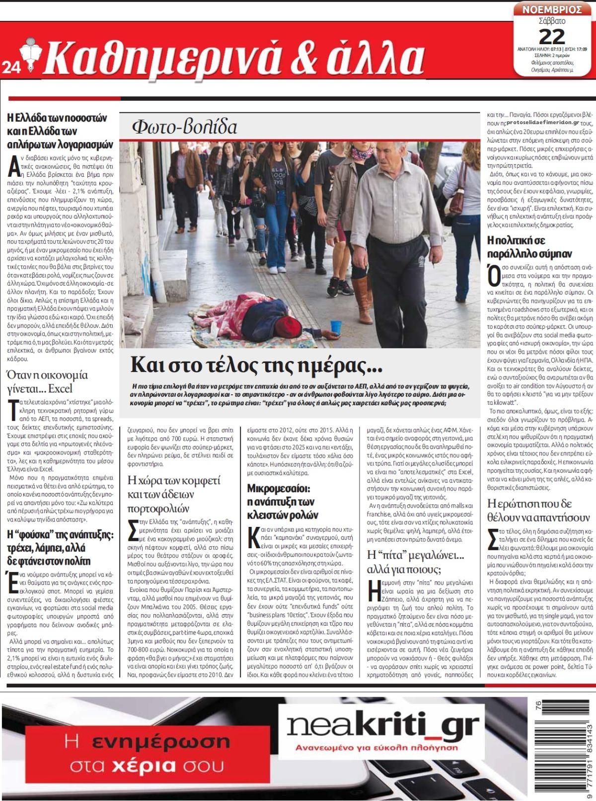 Οπισθόφυλλο εφημερίδας Νέα Κρήτη