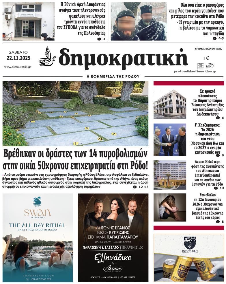 Πρωτοσέλιδο εφημερίδας Δημοκρατική