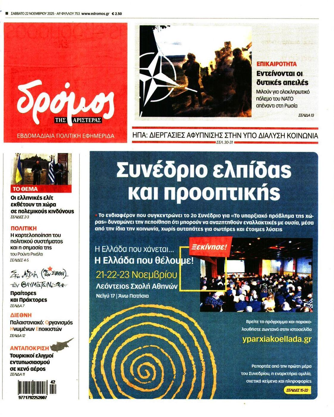 Πρωτοσέλιδο εφημερίδας Δρόμος Αριστεράς