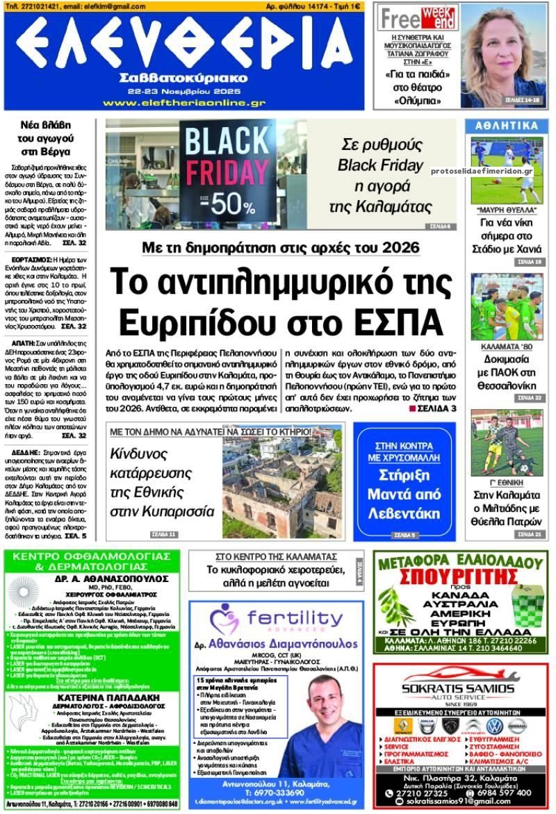 Πρωτοσέλιδο εφημερίδας Ελευθερία Καλαμάτας