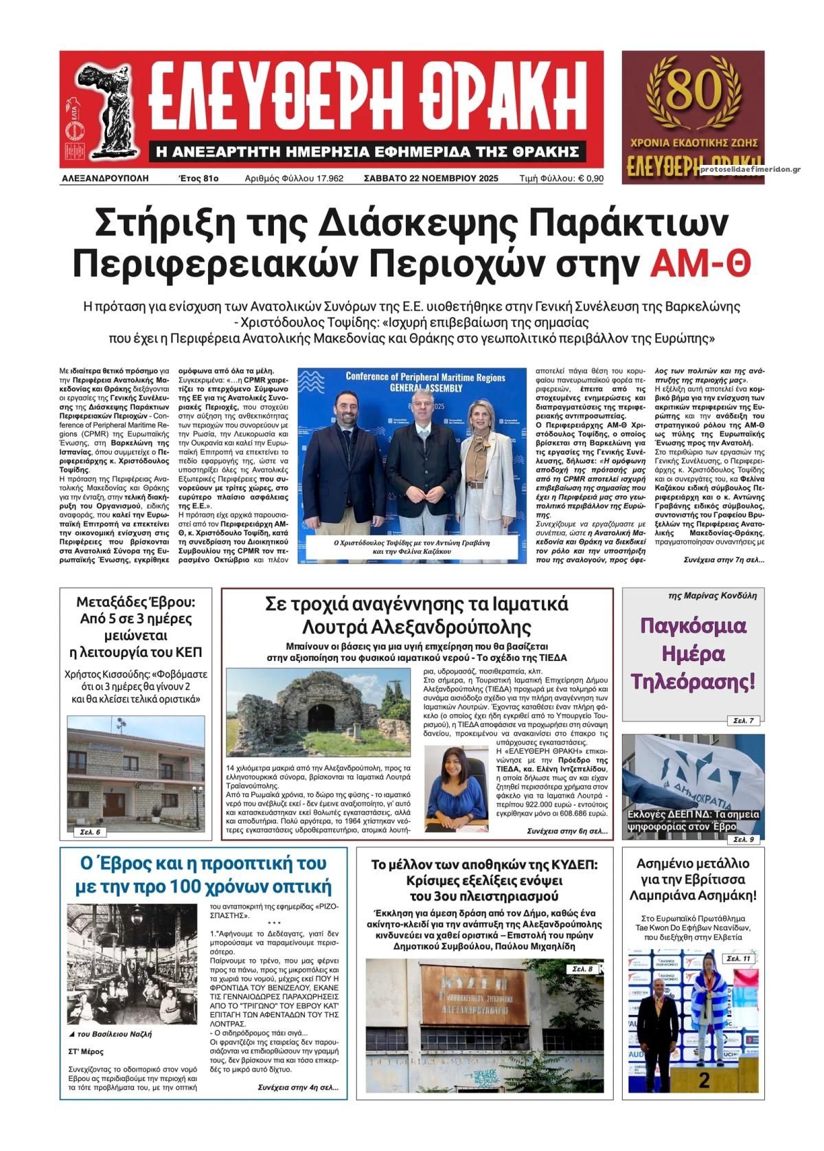 Πρωτοσέλιδο εφημερίδας Ελεύθερη Θράκη