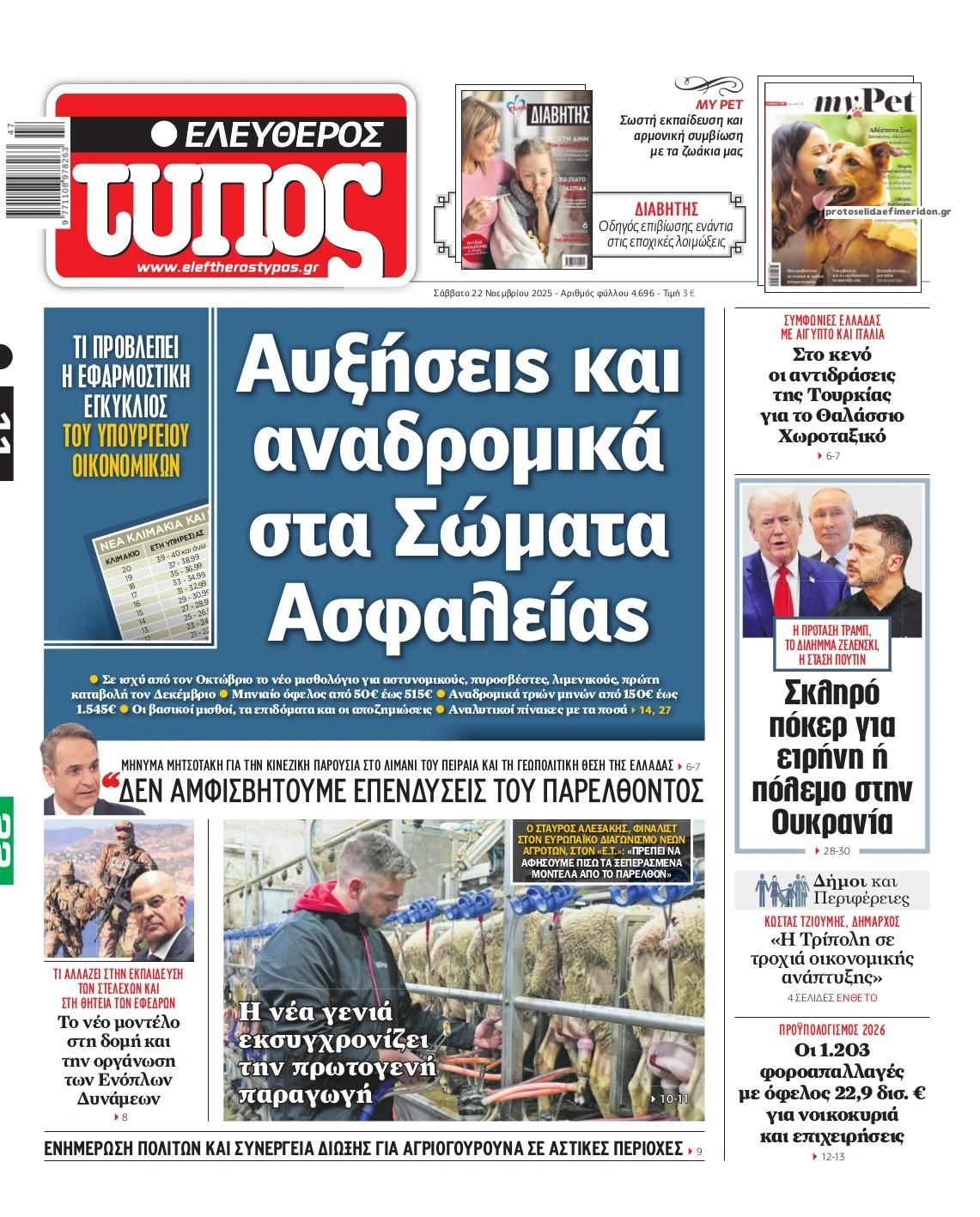 Πρωτοσέλιδο εφημερίδας Ελεύθερος Τύπος