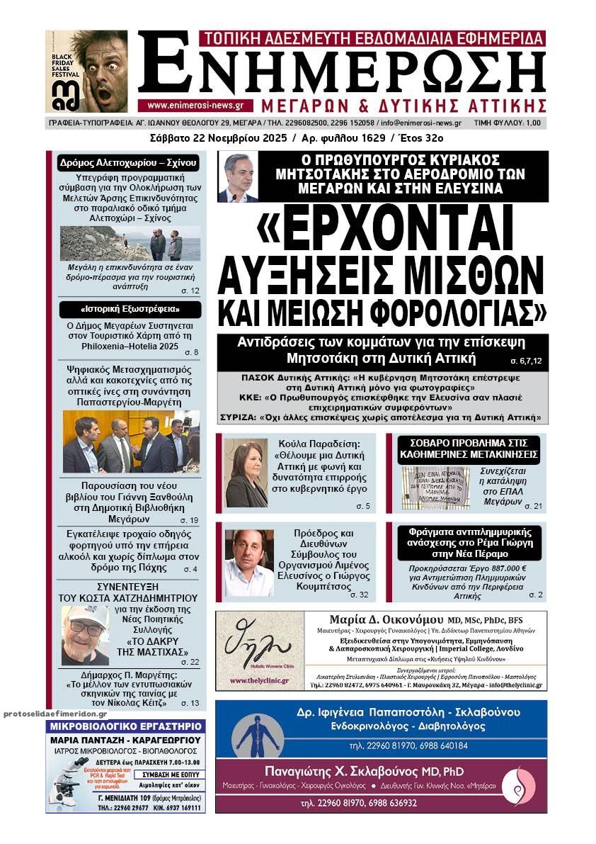 Πρωτοσέλιδο εφημερίδας Ενημέρωση Μεγάρων Δ.Α