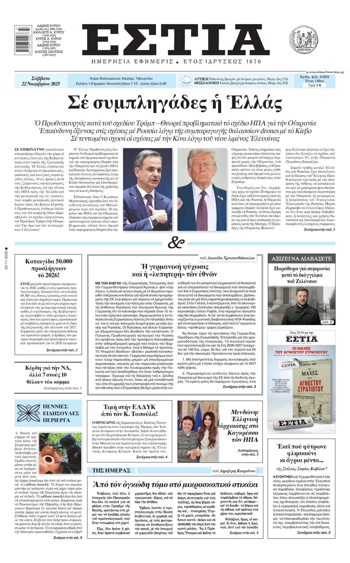 Πρωτοσέλιδο εφημερίδας Εστία