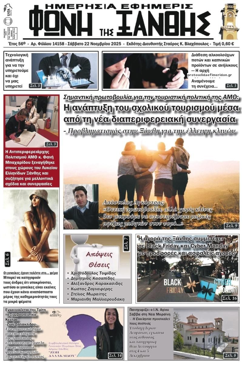 Πρωτοσέλιδο εφημερίδας Φωνή της Ξάνθης