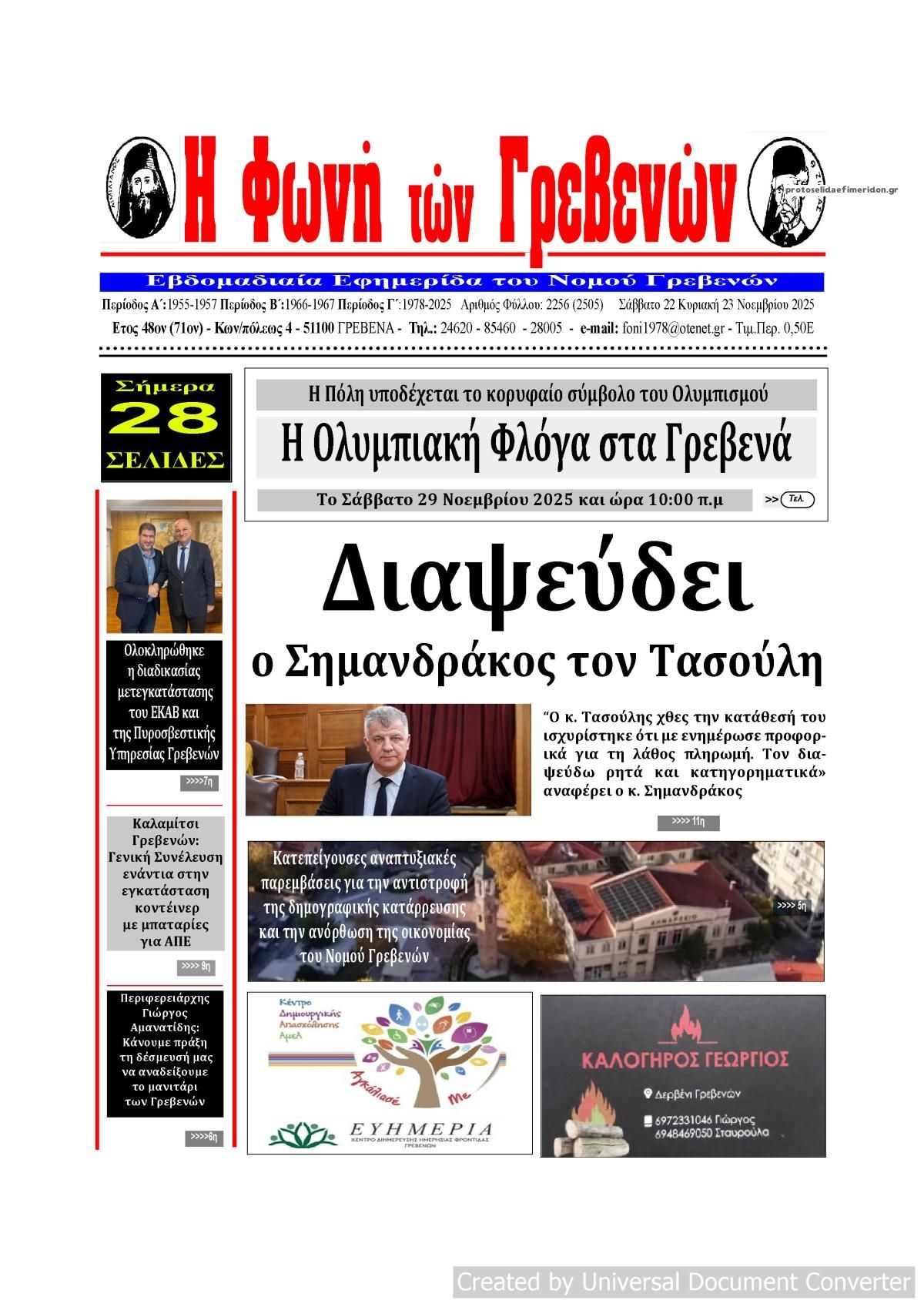 Πρωτοσέλιδο εφημερίδας Φωνή των Γρεβενών