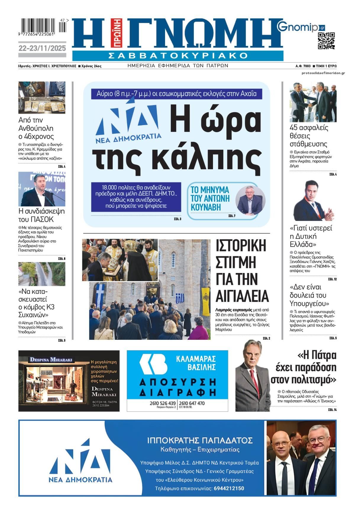 Πρωτοσέλιδο εφημερίδας Γνώμη της Πάτρας