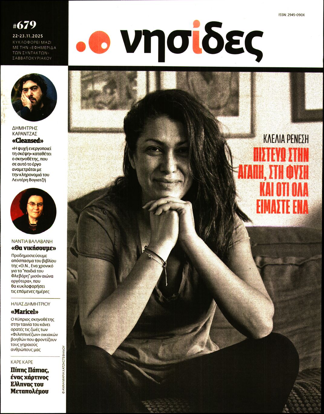 Πρωτοσέλιδο εφημερίδας Η ΕΦΗΜΕΡΙΔΑ ΤΩΝ ΣΥΝΤΑΚΤΩΝ - ΝΗΣΙΔΕΣ