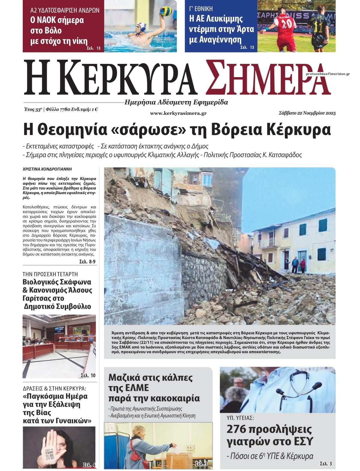 Πρωτοσέλιδο εφημερίδας Η Κέρκυρα Σήμερα